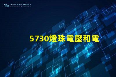 5730燈珠電壓和電流 5730燈珠參數